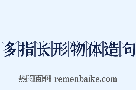 多指长形物体造句是什么意思的图片